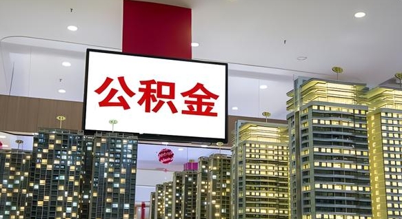 银川离职后公积金可以一次性取吗（离职后能一次性取出住房公积金吗）